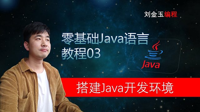 零基础Java教程03期 搭建Java语言开发环境，程序员入门宝典