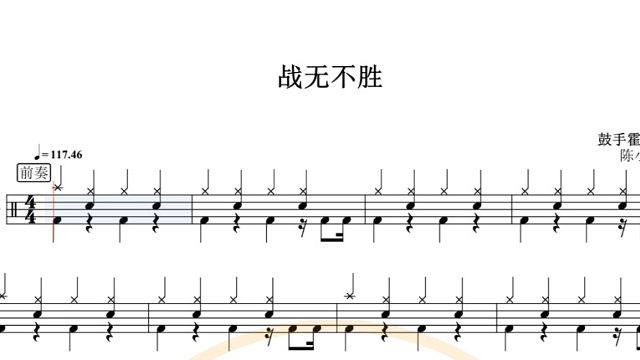 【椰壳鼓手网】陈小春 战无不胜架子鼓高清动态鼓谱