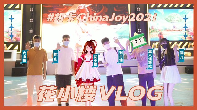 【花小楼 VLOG】偶遇好多漂亮小姐姐，China Joy 2021 我带你去瞧瞧！