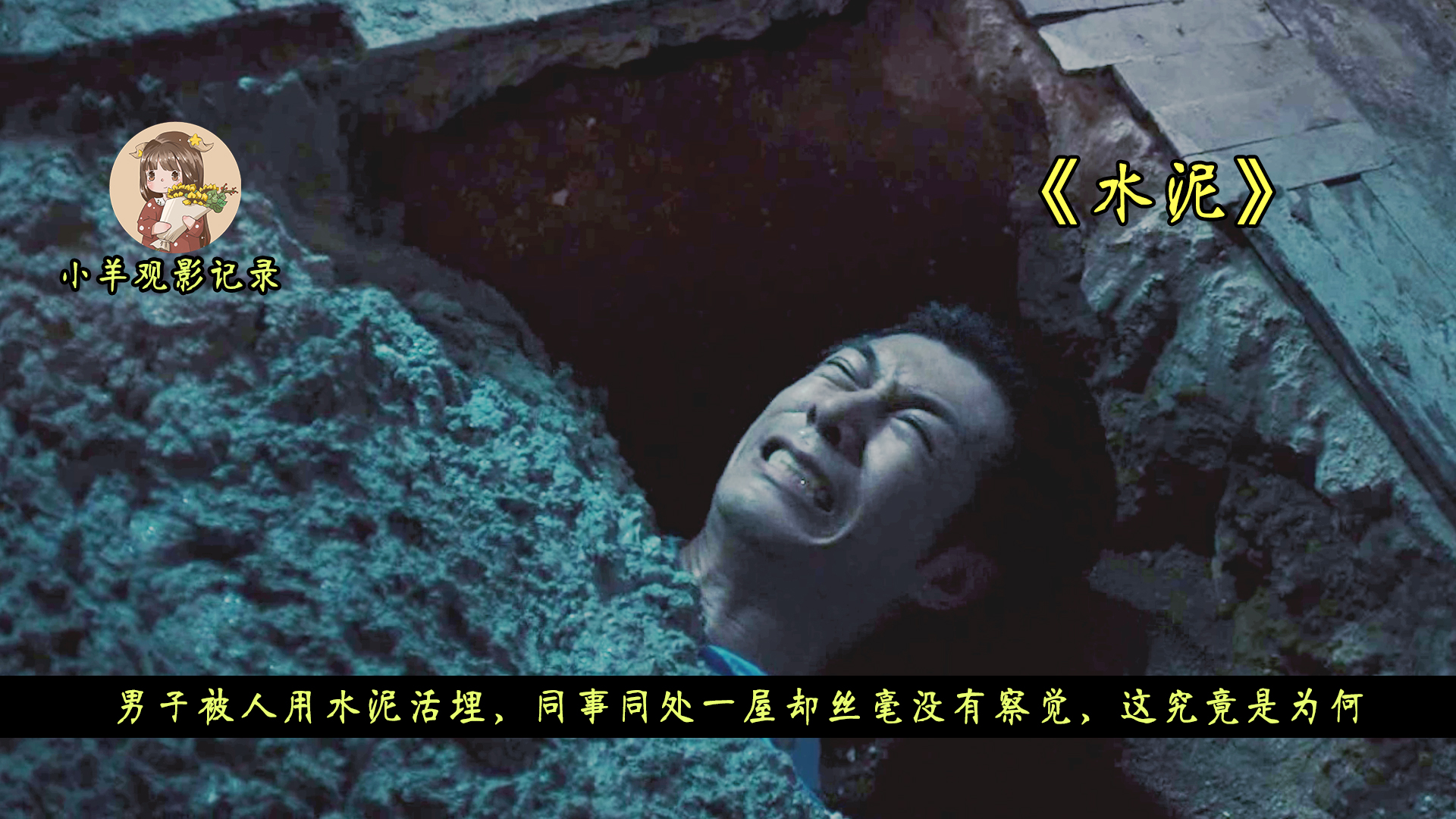 男子被人用水泥活埋，同事同处一屋却丝毫没有察觉，这究竟是为何