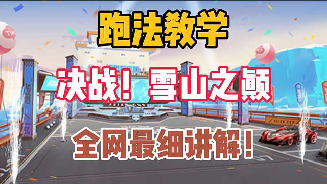 决战！雪山之巅全网最细跑法教学