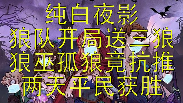 【狼人杀】狼队开局白给三张狼 梦幻开局 我狼巫孤狼抗推好人两天获胜