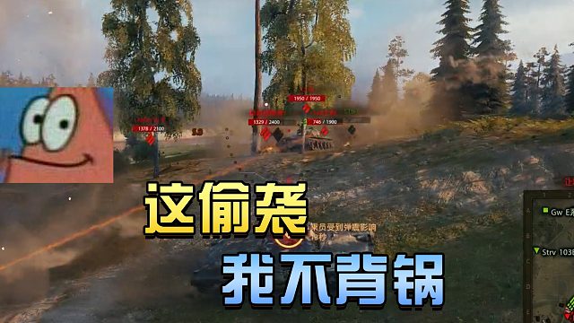 坦克世界：这偷袭我不背锅#高能时刻#