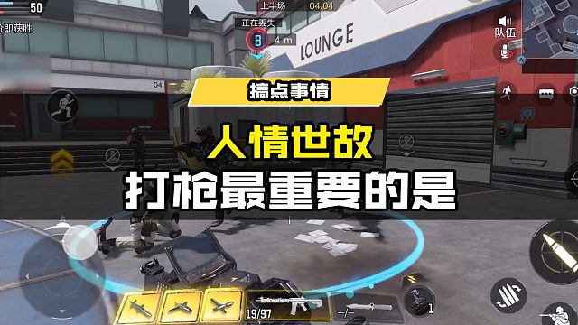 #使命召唤手游 打枪，打的就是一个人情世故！