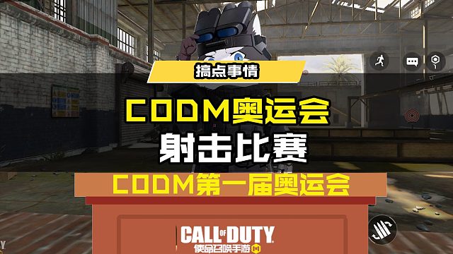 #使命召唤手游 CODM奥运会之射击比赛