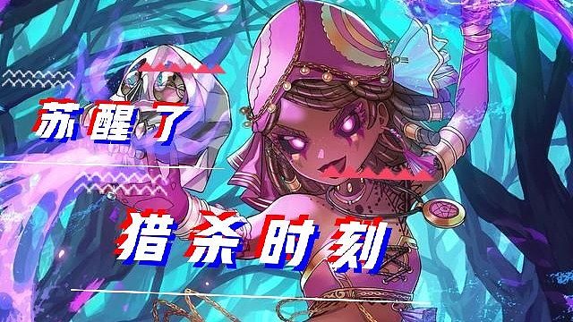 第五人格埋崽子：苏醒了！猎杀时刻！