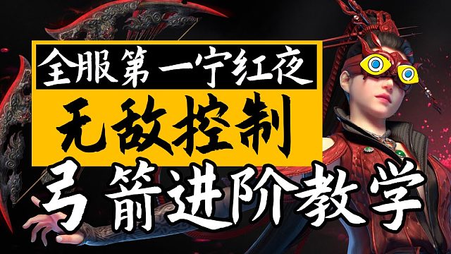 【永劫无间】爆炸伤害！无敌控制！弓箭进阶教学