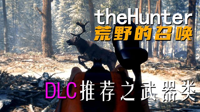 《theHunter: Call of the Wild荒野的召唤》DLC推荐之武器类