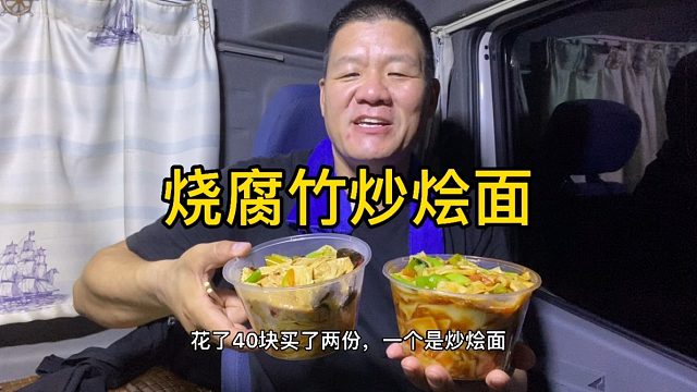 晚饭加夜宵，炒烩面配烧腐竹，太香了