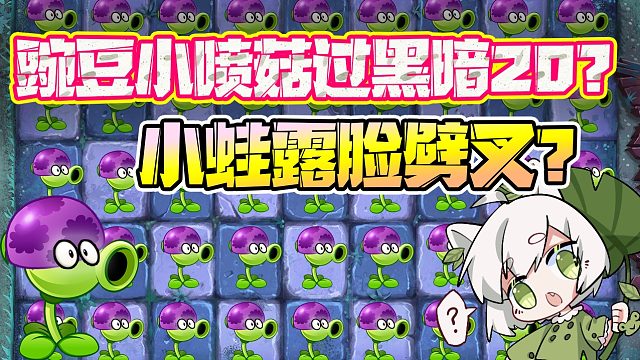 植物大战僵尸：单纯小蛙被粉丝骗？下次还要露脸劈叉？