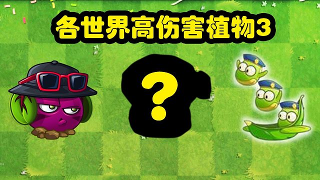 植物大战僵尸：各世界高伤害植物3！黑暗最强植物究竟是？