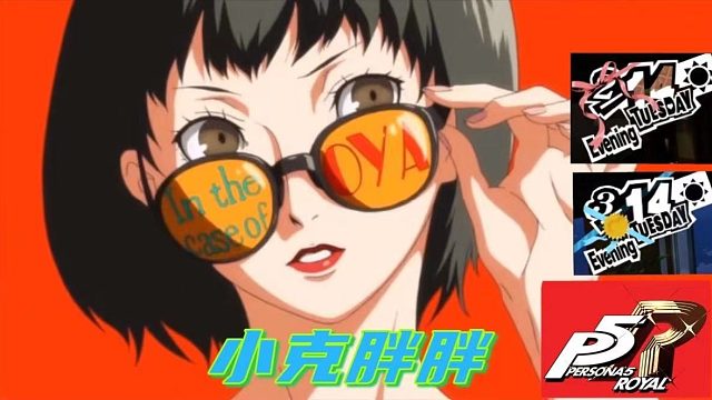 情人节疯狂磕糖-大宅一子篇【女神异闻录5皇家版】+OVA动画kiss部分【小克胖胖】