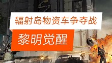 黎明觉醒辐射岛物资车攻略