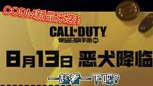 CODM新品速报来啦！