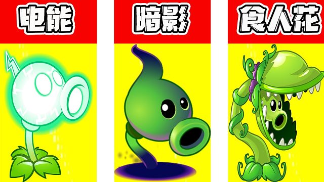 植物大战僵尸：这是不是豌豆家族里最奇特的三种豌豆？