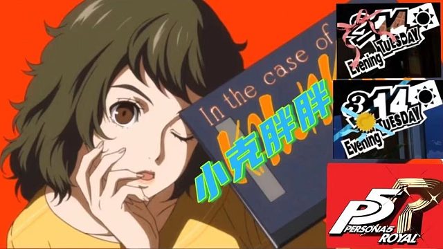 情人节疯狂磕糖-川上贞代篇【女神异闻录5皇家版】+OVA动画kiss部分【小克胖胖】