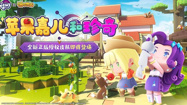 迷你世界×小马宝莉：全新正版授权皮肤苹果嘉儿上线！