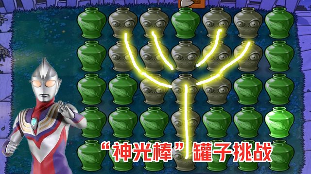 植物大战僵尸：挑战奥特曼“神光棒”罐子，要相信光！