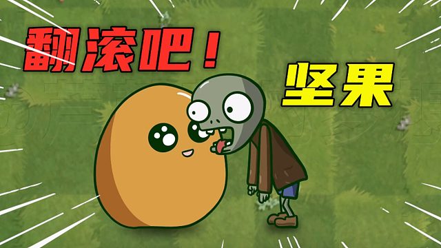 植物大戰(zhàn)僵尸02：小游戲，翻滾吧，堅(jiān)果！