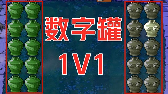 植物大戰(zhàn)僵尸：“數(shù)字罐”挑戰(zhàn)1對(duì)1，這有點(diǎn)欺負(fù)僵尸??！
