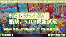 村庄任务大改动
奶块，5.11.0更新试