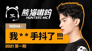 【熊猫嗷呜】2021第一期：猎人首周对阵上海龙队内语音曝光！有人手抖到不行！