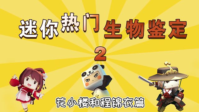 迷你世界胖哒讲故事10：花小楼最在乎的人竟然是ta？程锦衣拔刀了