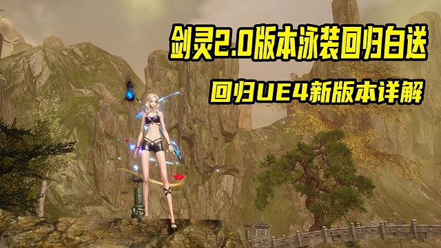 剑灵UE4虚幻四版本神兵回归泳装白送回坑指南