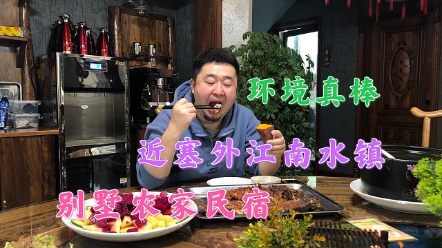 天津蓟县农家别墅，近塞外江南水镇，菜品260元贵吗？