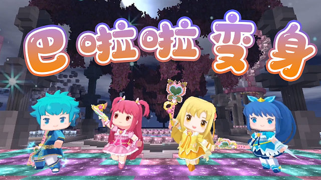 迷你世界：猛男队长也有成为魔法少女的一天？巴啦啦能量，变身！