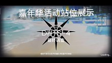 嘉年华DH-S-4站位展示