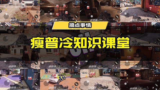#使命召唤手游 瘦普冷知识课堂开课啦！