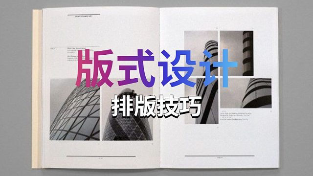 【版式设计】史上最容易听懂的版式设计思路！纯干货教程，每天持续更新中！