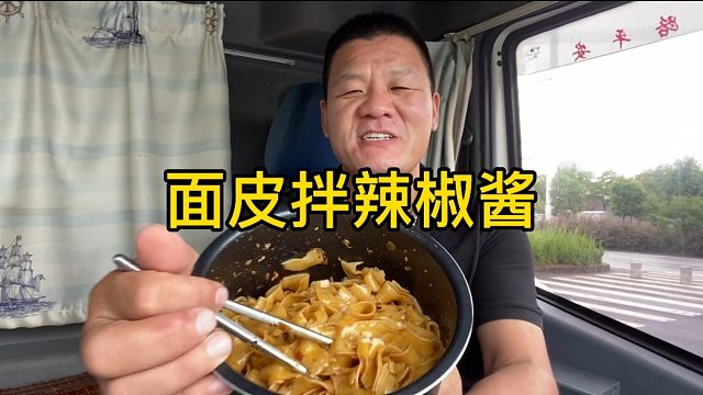 终于能吃辣了，辣椒酱拌面皮，痛快又过瘾