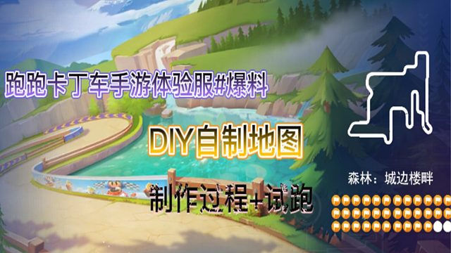 【跑跑手游】自制赛道 森林：城边楼畔制作+试跑