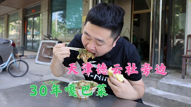 天津海河附近小馆，30年的嘎巴菜，配饽饽吃美