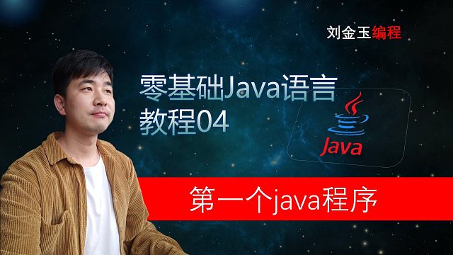 零基础Java教程04期 第一个java程序 程序员入门宝典