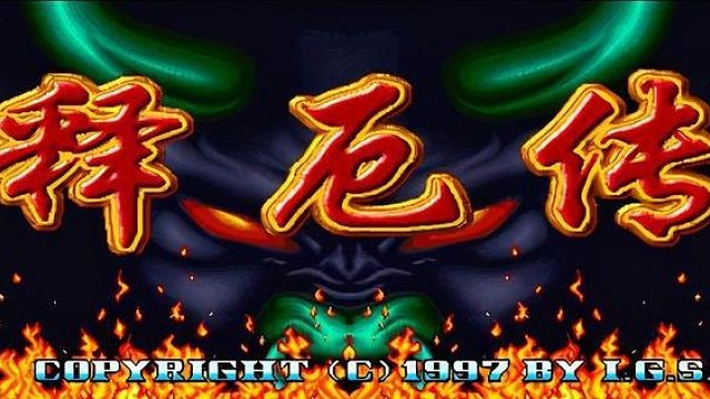 西游释厄转Remix版1命通关