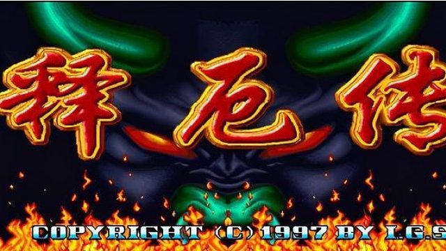 西游释厄转Remix版1命通关2