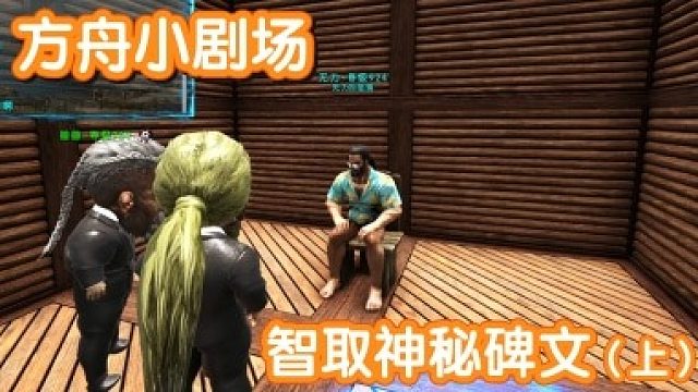 #方舟小剧场#智取神秘碑文（上）