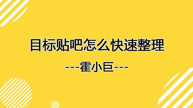 贴吧引流技术教程，霍小巨：如何快速选择和整理贴吧目标流量池。