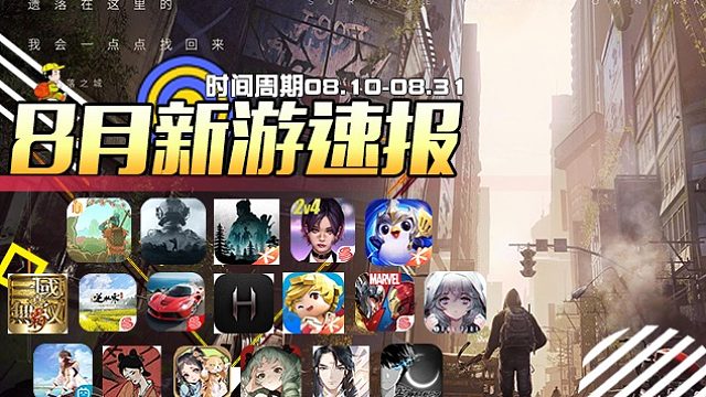 【8月新游速报】《黎明觉醒》《金铲铲之战》《零号任务》将至
