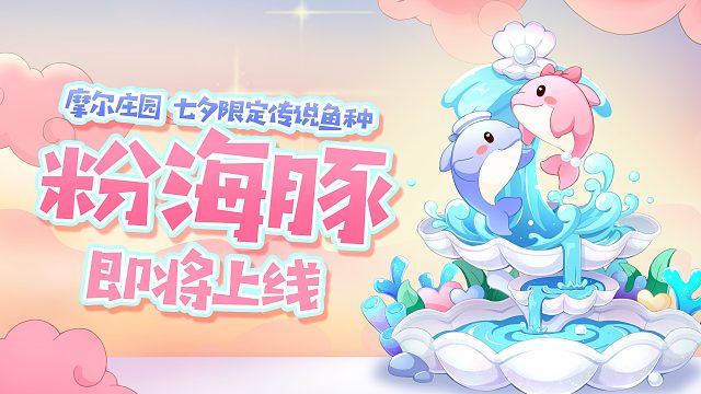 摩尔庄园七夕限定传说鱼种——粉海豚即将上线！