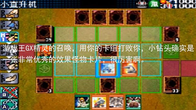 游戏王GX精灵的召唤，用你的卡组打败你，小钻头确实是一张非常优秀的效果怪物卡片，很厉害啊。