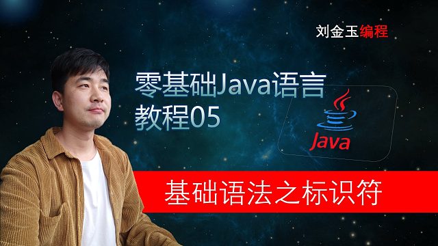 零基础Java教程05期 基础语法之标识符 程序员入门宝典