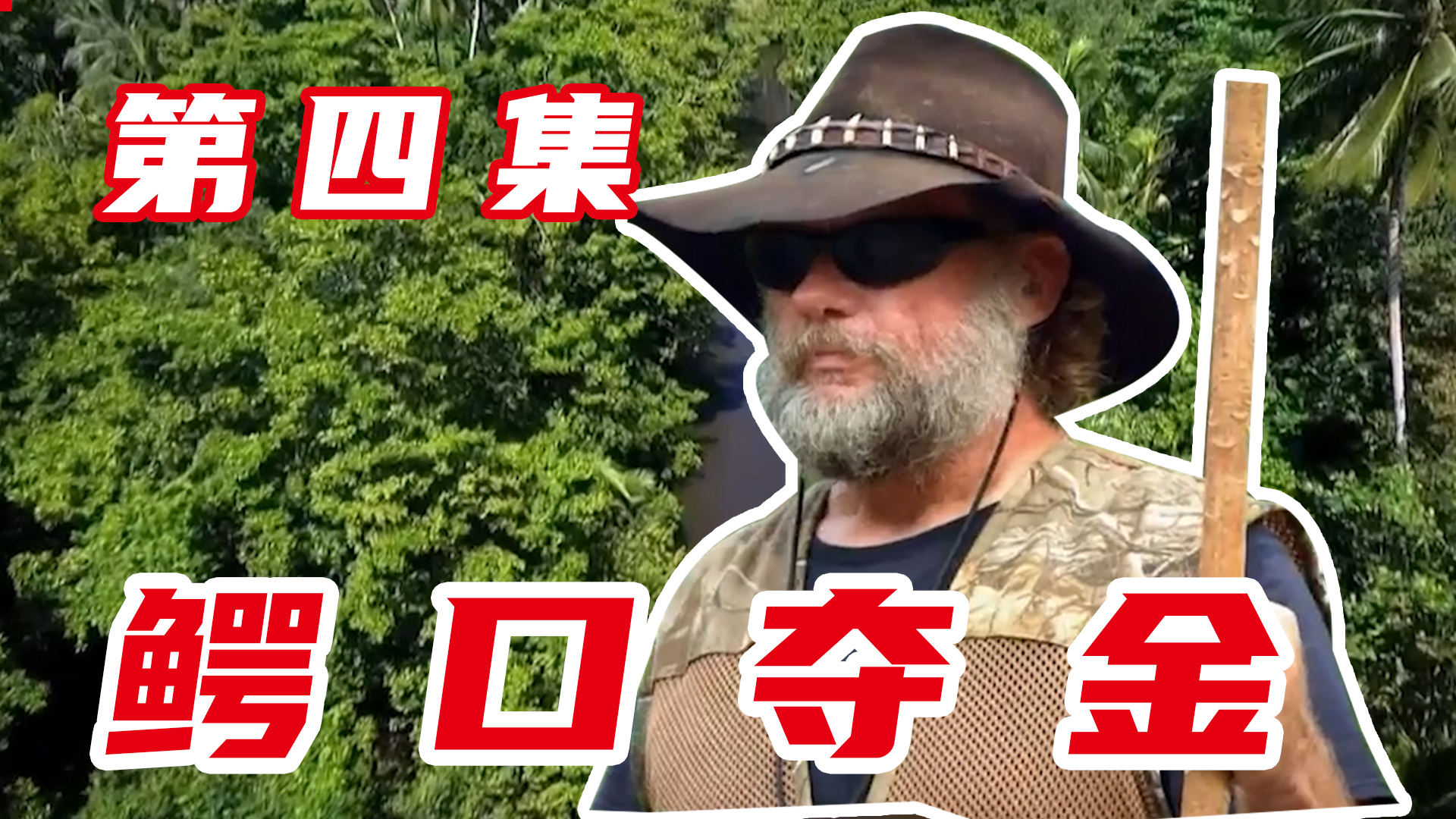 鳄口夺金：和鳄鱼战斗了两个周，寻宝团总算淘到了金子