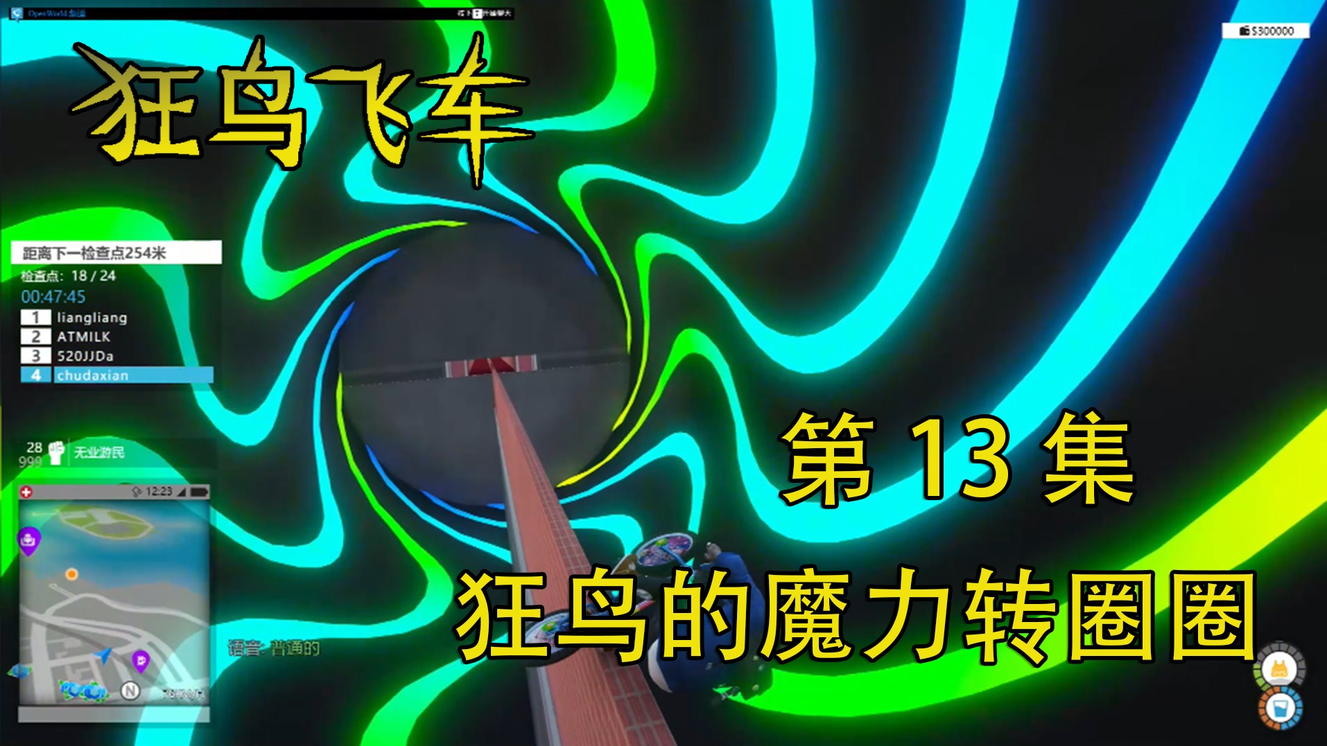 欢迎来到狂鸟飞车实况的直播间