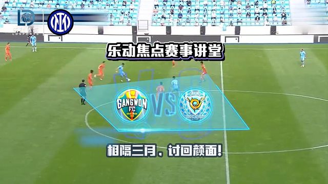 【乐动体育赞助韩K联】江原FCvs大邱FC｜相隔三月，讨回颜面！