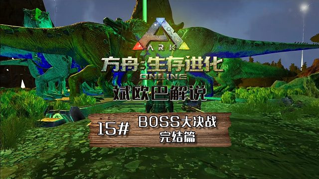 方舟生存进化丨15#BOSS击破之孤岛篇