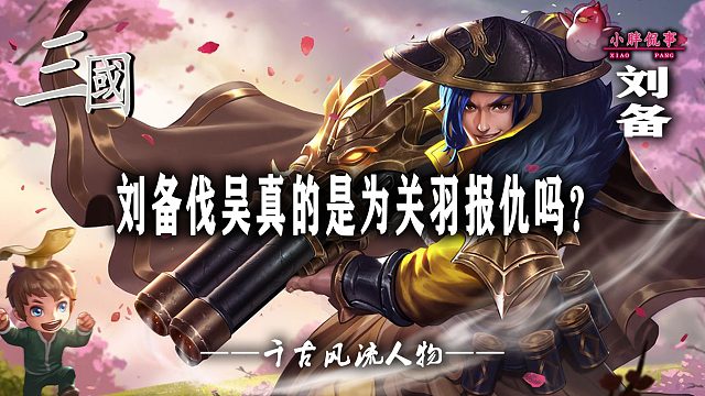 刘备伐吴真的是为救关羽吗？